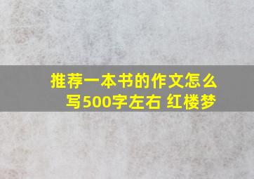 推荐一本书的作文怎么写500字左右 红楼梦